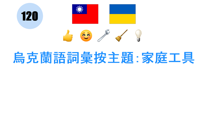 烏克蘭語詞彙按主題：家庭工具